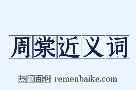 周棠近义词是什么意思的图片